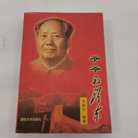 爷爷毛泽东