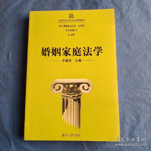 婚姻家庭法学——高等学校法学专业选修课程教材