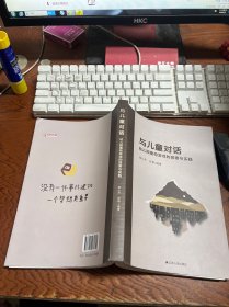 与儿童对话 幼儿园建构游戏的探索与实践 【一本】