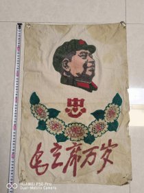 六七十年代纯手工刺绣绣品绣片右面毛头像。毛主席万岁。忠字葵花军装帽图案。永久包老保真怀旧到代。