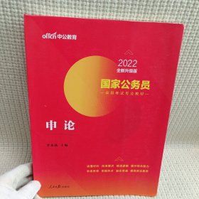 中公教育·2022全新升级版 国家公务员录用考试专业教材：申论