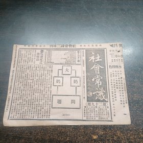 民国17年《社会常识报》第39期 16开4版全