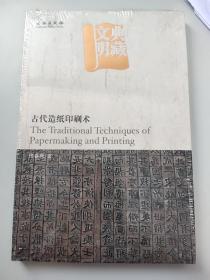 典藏文明——古代造纸印刷术