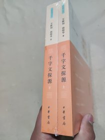 千字文探源（万献初解字讲经·全2册·平装）