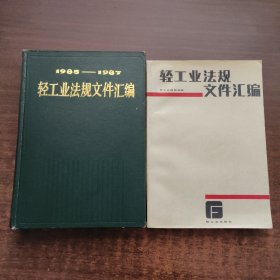 轻工业法规文件汇编 1949~1984、1985~1987（2本合售）
