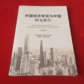 外国经济学说与中国研究报告2023