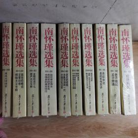 南怀瑾选集 全1-10卷