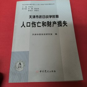 抗日战争时期中国人口伤亡和财产损失调研丛书：天津市抗日战争时期人口伤亡和财产损失