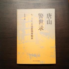 唐山警示录 唐山警世录：七·二八大地震漏报始末