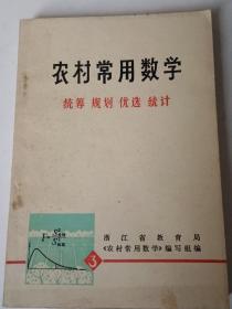 老课本：农村常用数学 3 统筹 规划 .优选. 统计