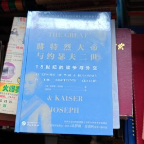 华文全球史048·腓特烈大帝与约瑟夫二世：18世纪的战争与外交