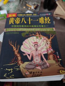 图解黄帝八十一难经（美绘版）