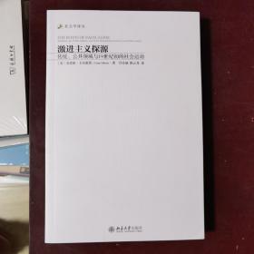 激进主义探源：传统、公共领域与19世纪初的社会运动