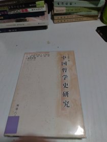 中国哲学史研究