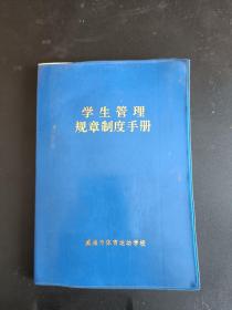 1995学生管理规章制度手册