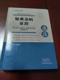 疑难杂病证治：癌症