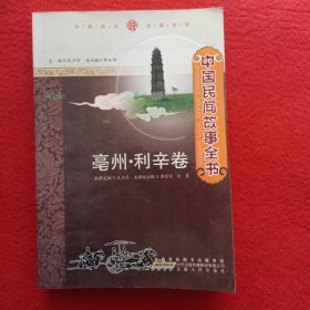 中国民间故事全书. 安徽. 利辛卷