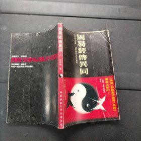 周易经传异同 上册