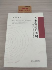 人类命运的回响--中国共产党外语教育100年(精)