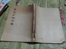 鲁迅手稿全集 第一册书信