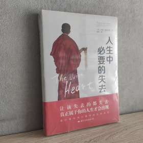 人生中必要的失去 美杰克·康菲尔德 著 贤祥 译