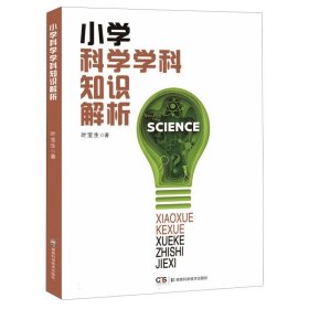 小学科学学科知识解析