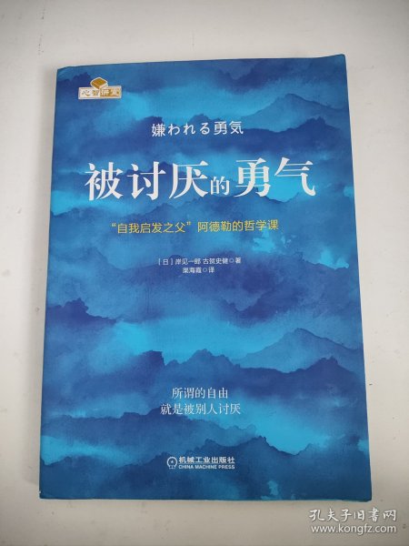 被讨厌的勇气：“自我启发之父”阿德勒的哲学课