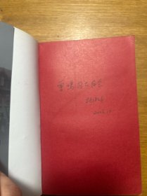 春阳秋雨话平生 签名本