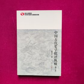 中国古代史学批评纵横（增订本）瞿林东 著  重庆出版社