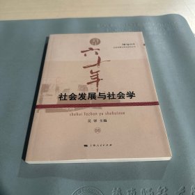 社会发展与社会学