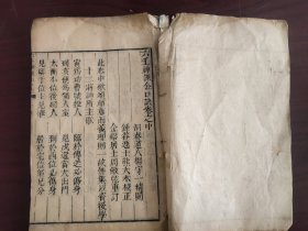 木刻本《六壬神课金口诀》卷中