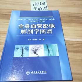 全身血管影像解剖学图谱谷涌泉、张建  编9787117163088