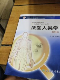 卫生部“十一五”规划教材·全国高等医药教材建设研究会规划教材：法医人类学（第2版）