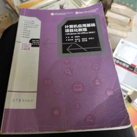 计算机应用基础项目化教程（Windows10+Office2016）