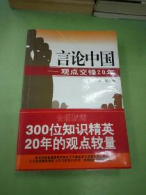 言论中国：——观点交锋20年