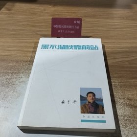 黑不溜秋靠前站（当代浙江记者丛书）