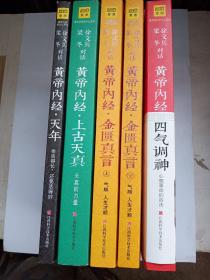 黄帝内经·四气调神   金匮真言  (上下)   上古天真    天年  五册合售