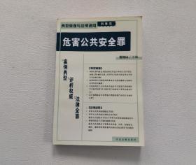 危害公共安全罪——典型案例与法律适用（刑事类）1