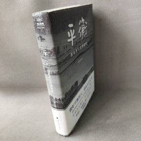 衡 创业者写给创业者 经济理论、法规 张小军 新华张小军