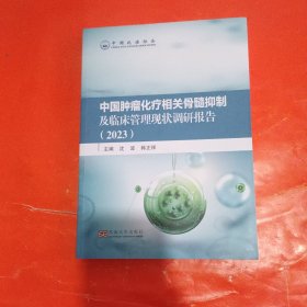 中国肿瘤化疗相关骨髓抑制及临床管理现状调研报告（2023）(b16开24)
