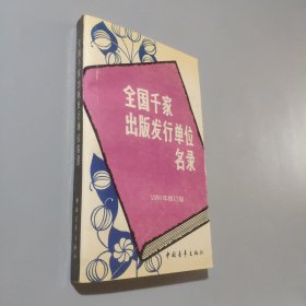 全国千家出版发行单位名录1997年修订版