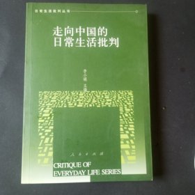 走向中国的日常生活批判/日常生活批判丛书