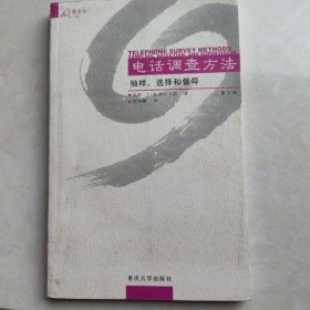 电话调查方法：抽样、选择和督导（第2版）