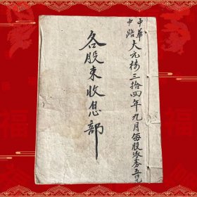 大元榜三拾四年九月每股派券各股东收息部