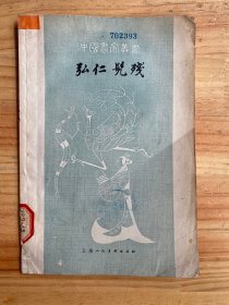 中国画家丛书：弘仁 髡残（1961年一版一印）