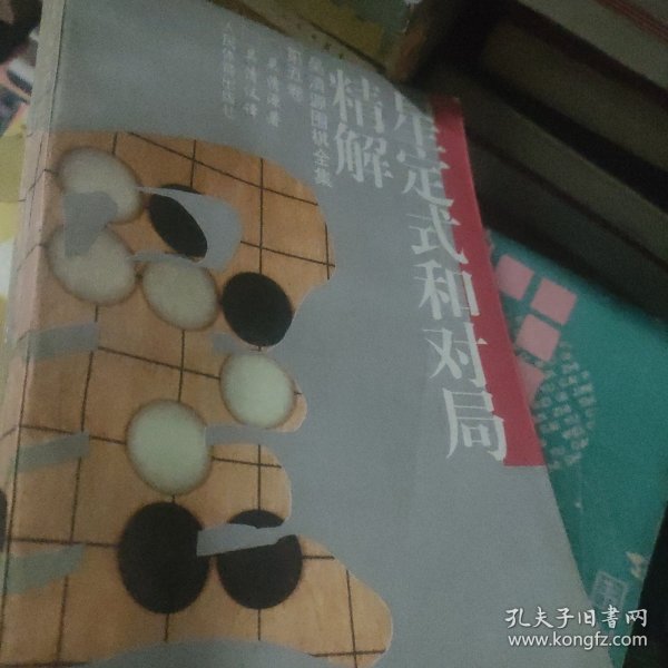 星定式和对局精解：《吴清源围棋全集》第五卷