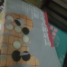 星定式和对局精解：《吴清源围棋全集》第五卷