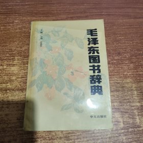 毛泽东图书辞典