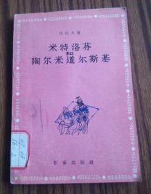 米特洛芬和陶尔米道尔斯基1956年64开*