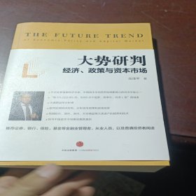 大势研判：经济、政策与资本市场